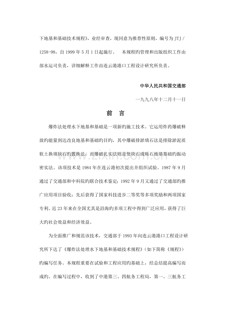 爆炸法处理水下地基和基础技术规程.doc_第2页