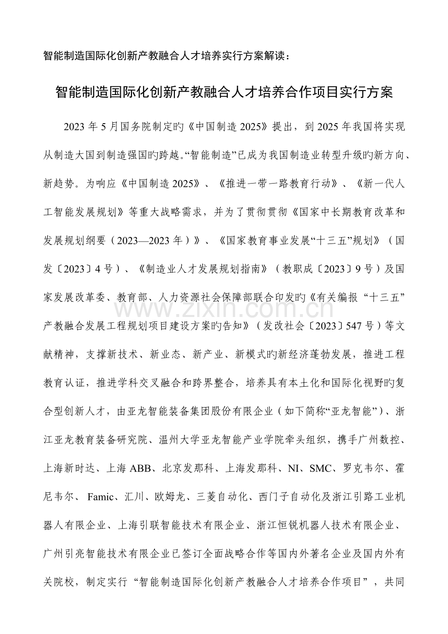 智能制造国际化创新产教融合人才培养实施方案解读亚龙教育装备.doc_第1页