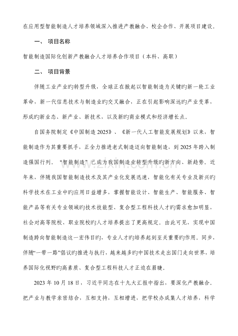 智能制造国际化创新产教融合人才培养实施方案解读亚龙教育装备.doc_第2页