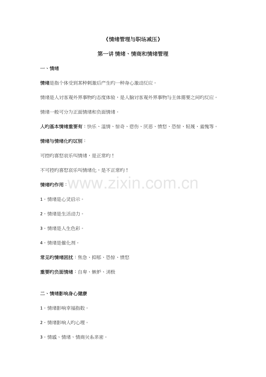 2023年情绪管理与职场减压知识点.docx_第1页
