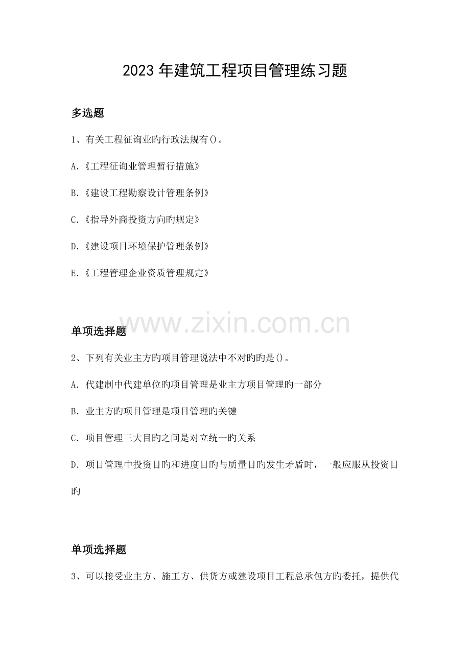 建筑工程项目管理练习题.docx_第1页