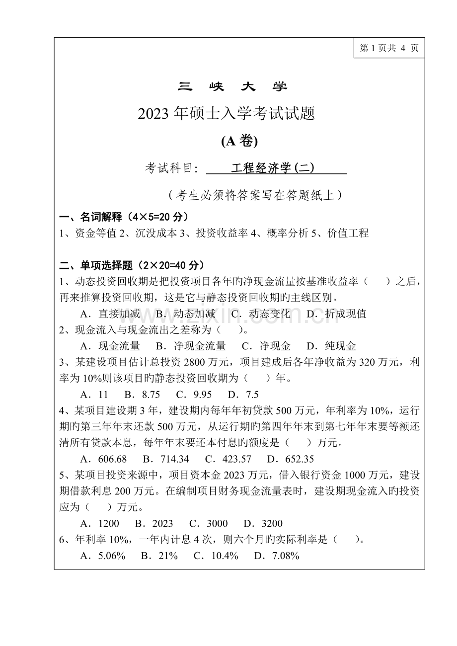 2023年研究生入学考试试题.doc_第1页
