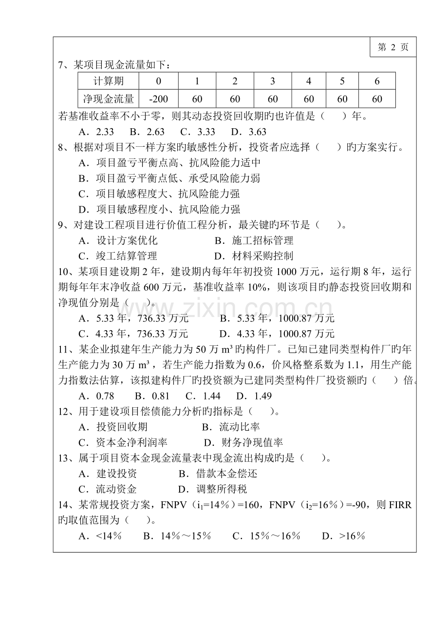 2023年研究生入学考试试题.doc_第2页