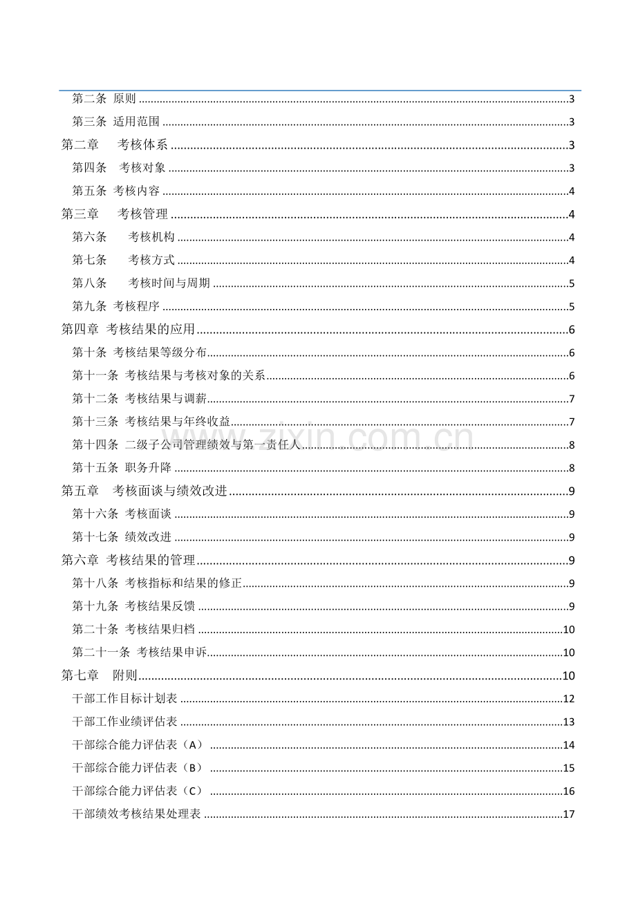 2013年度公司中层干部绩效考核管理办法.doc_第2页