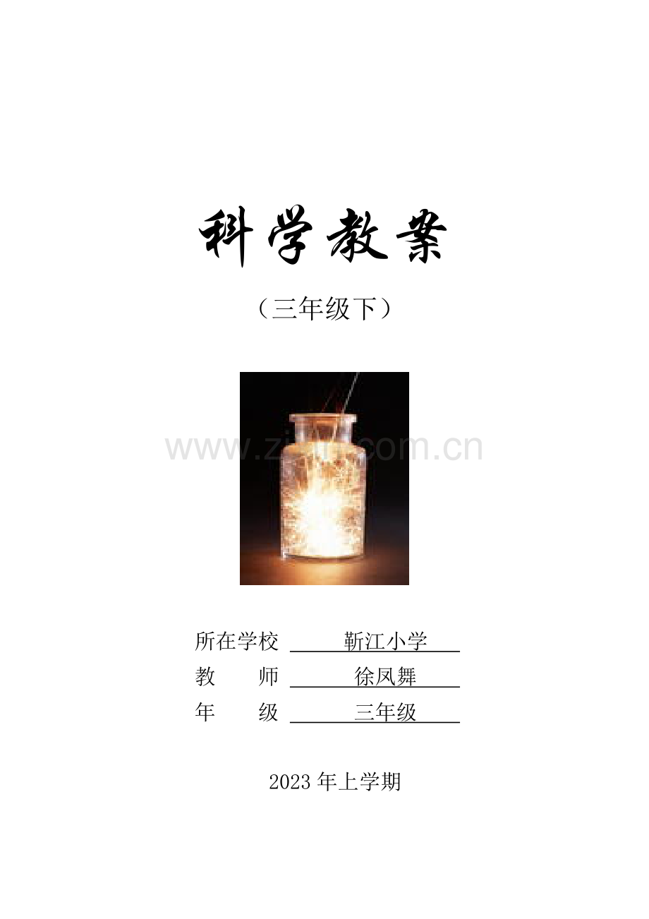 2023年教科版科学三下全册教案.doc_第1页