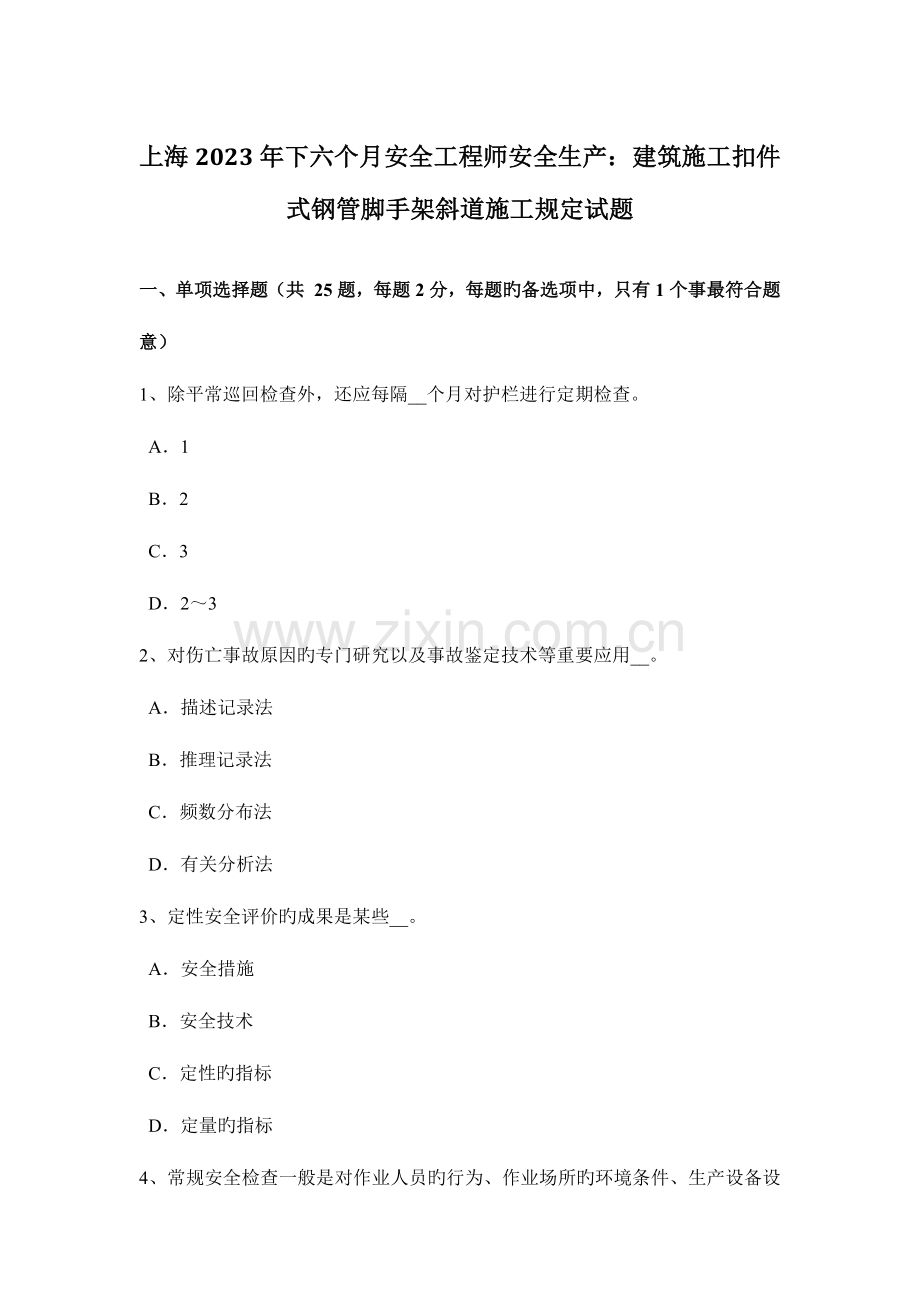 2023年上海下半年安全工程师安全生产建筑施工扣件式钢管脚手架斜道施工要求试题.docx_第1页