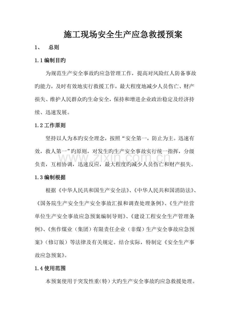 2023年应急预案临时用电施工方案宏程.doc_第1页