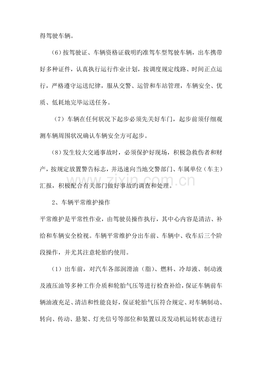 驾驶员操作规程要点.doc_第2页