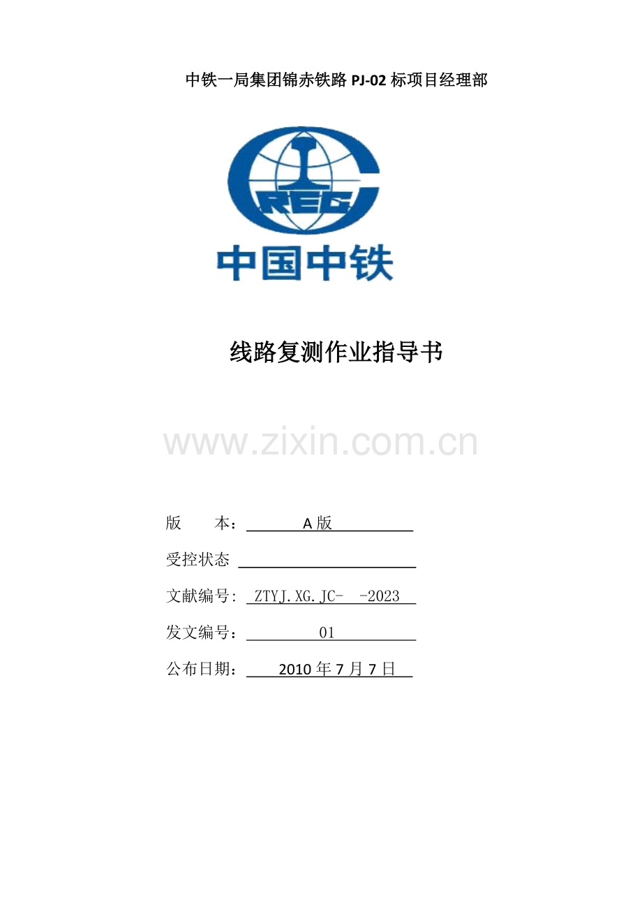 线路复测作业指导书课件.doc_第1页