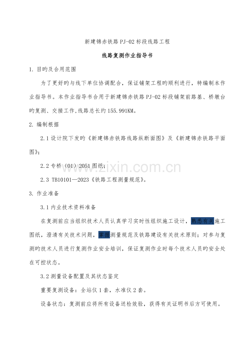线路复测作业指导书课件.doc_第2页