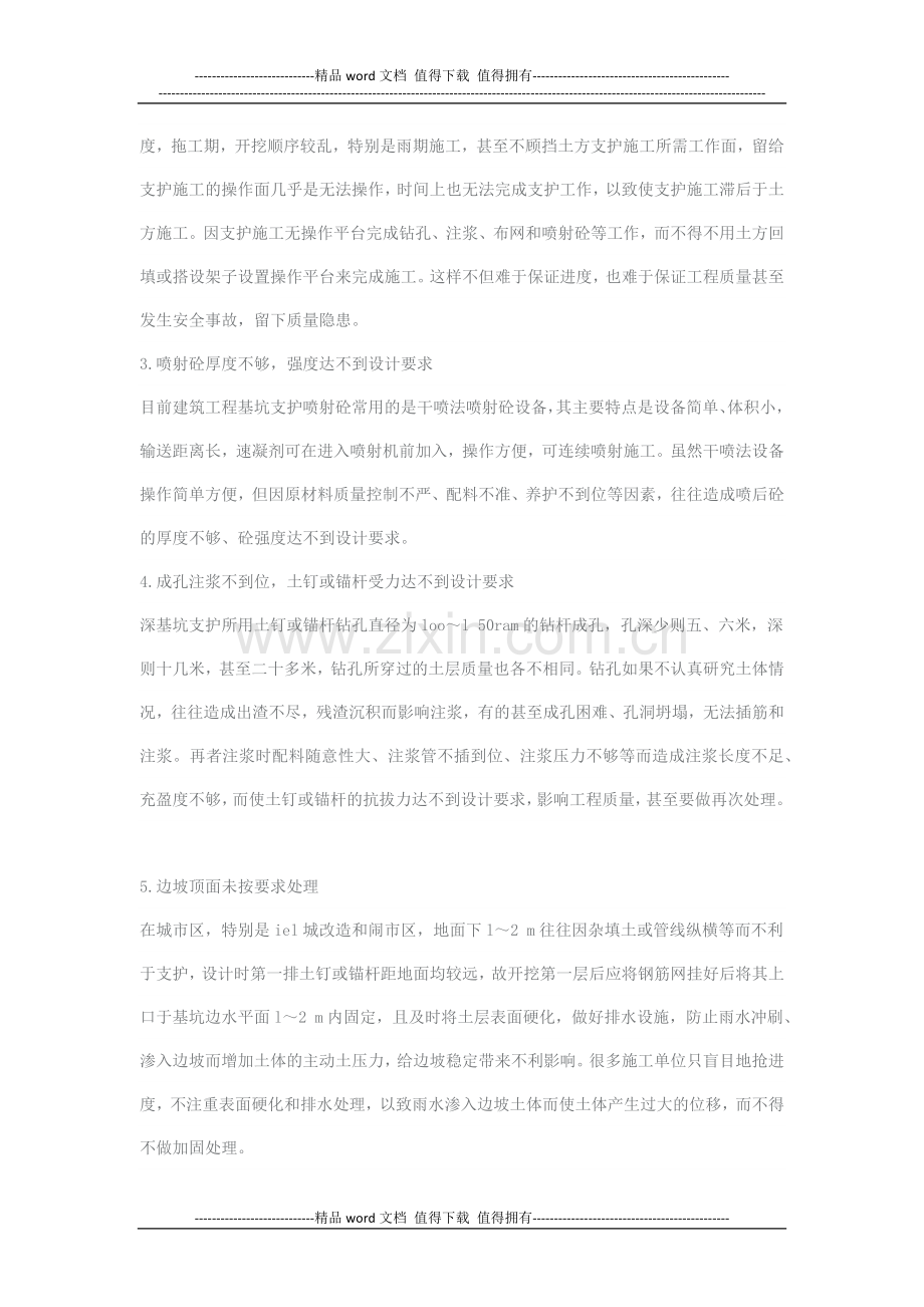 深基坑支护施工中的常见问题及对策.docx_第2页
