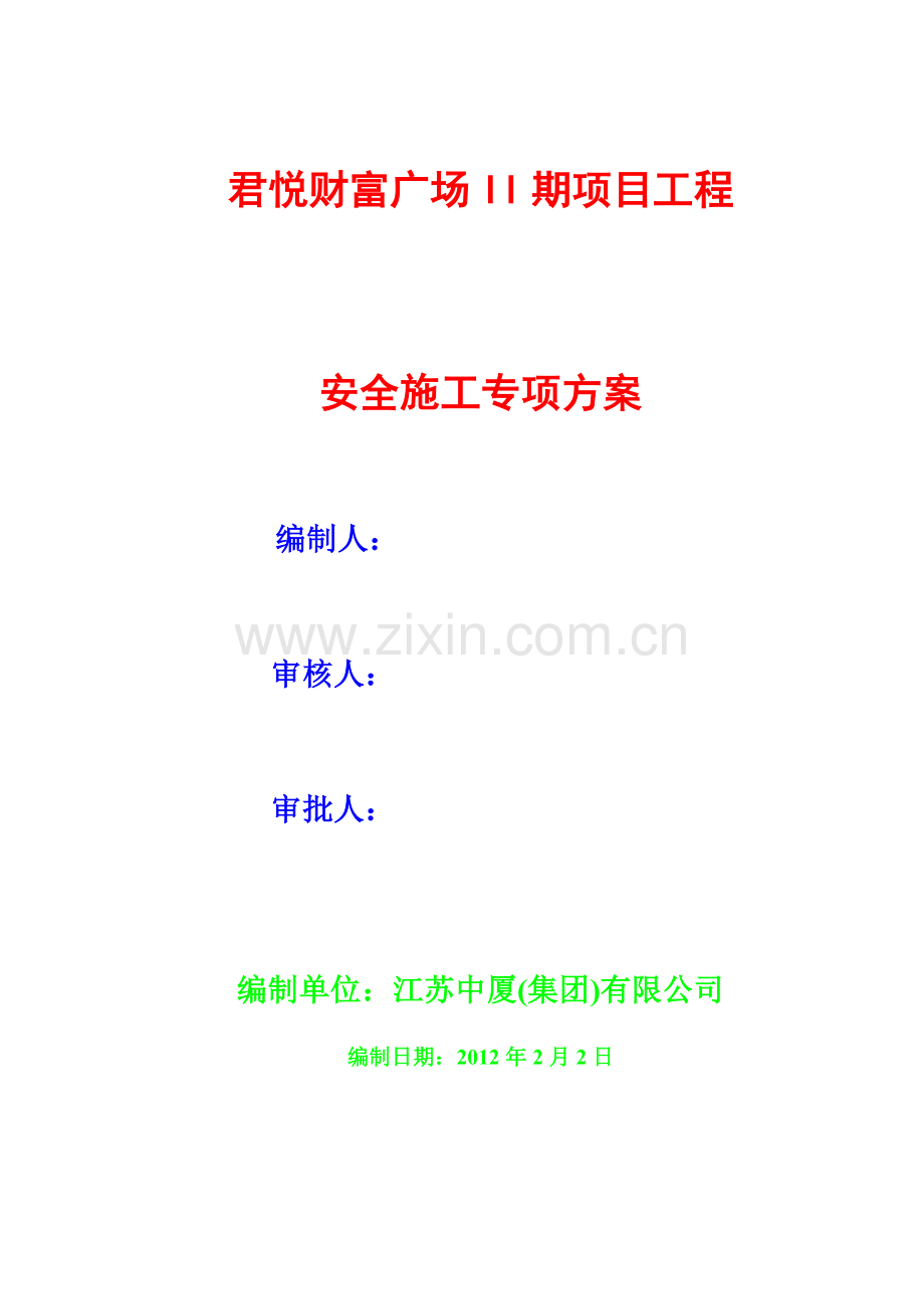 (君悦)专项施工方案.doc_第1页