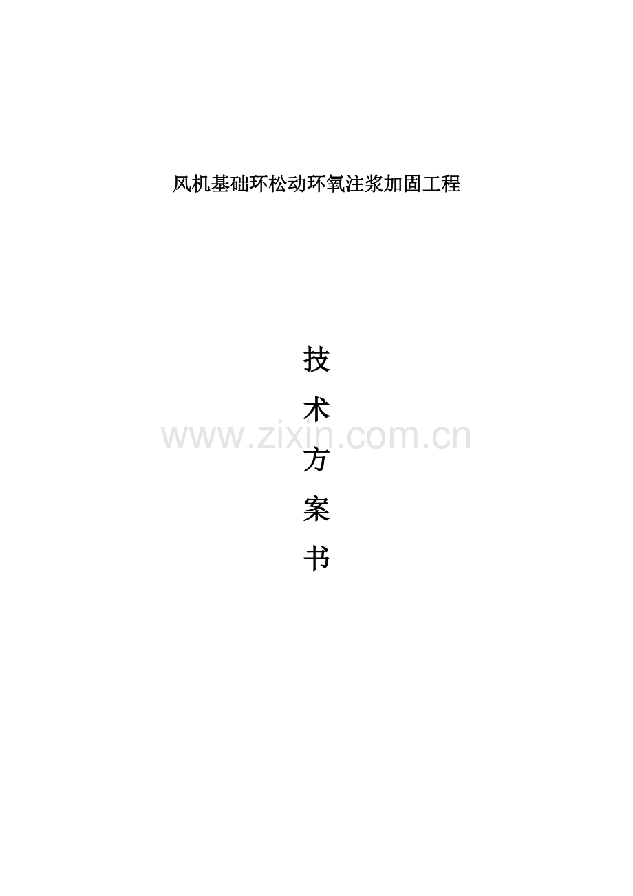 风电场风机基础环松动环氧注浆加固方案分析.doc_第1页