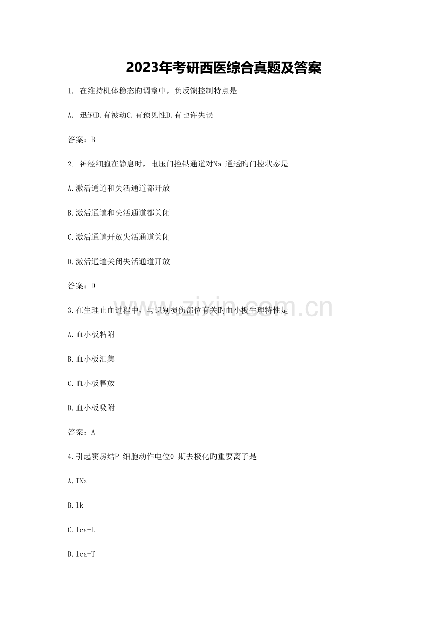2023年考研西医综合真题及答案.doc_第1页