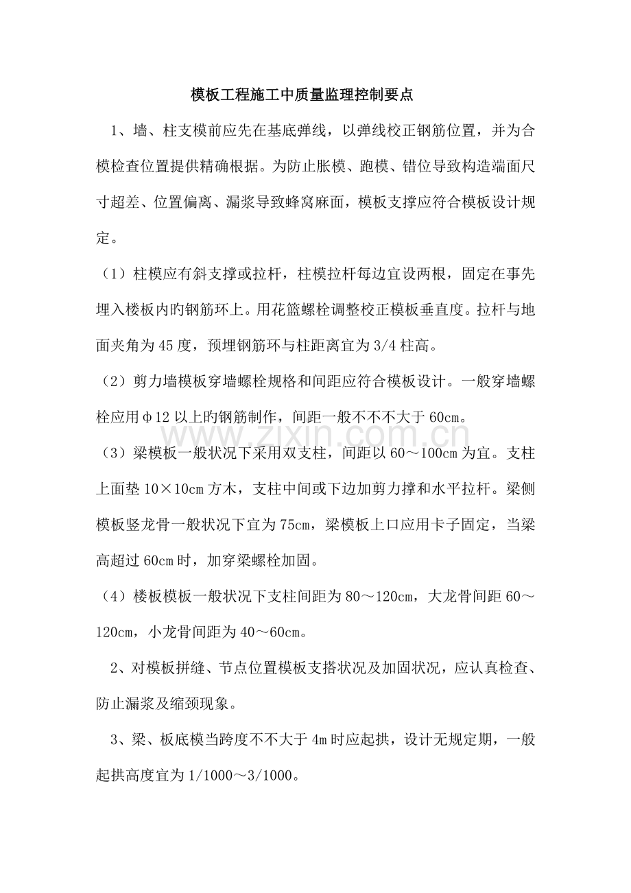 模板工程施工中质量监理控制要点.doc_第1页