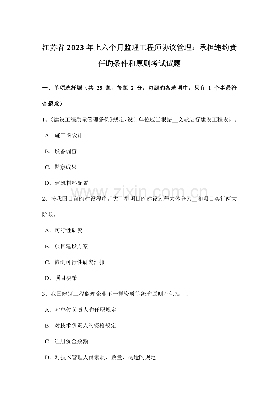 2023年江苏省上半年监理工程师合同管理承担违约责任的条件和原则考试试题.doc_第1页