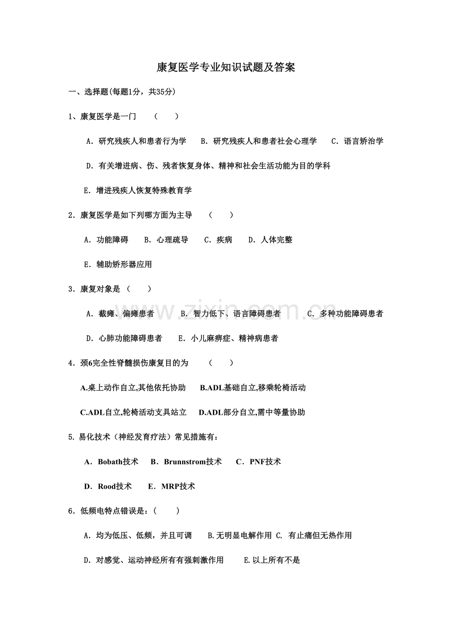 2023年康复医学专业知识试题及答案.doc_第1页
