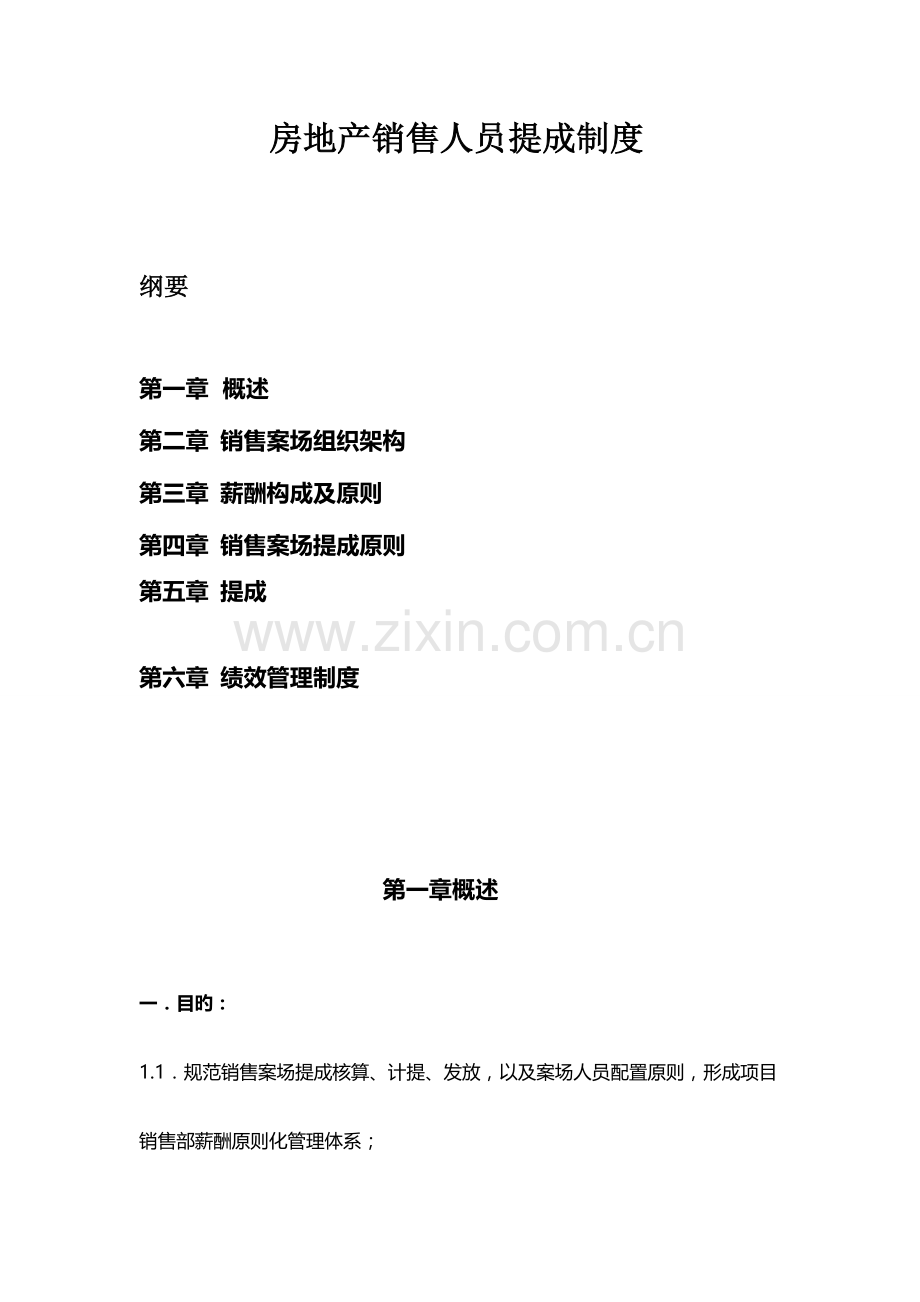 房地产销售提成制度范文.doc_第1页
