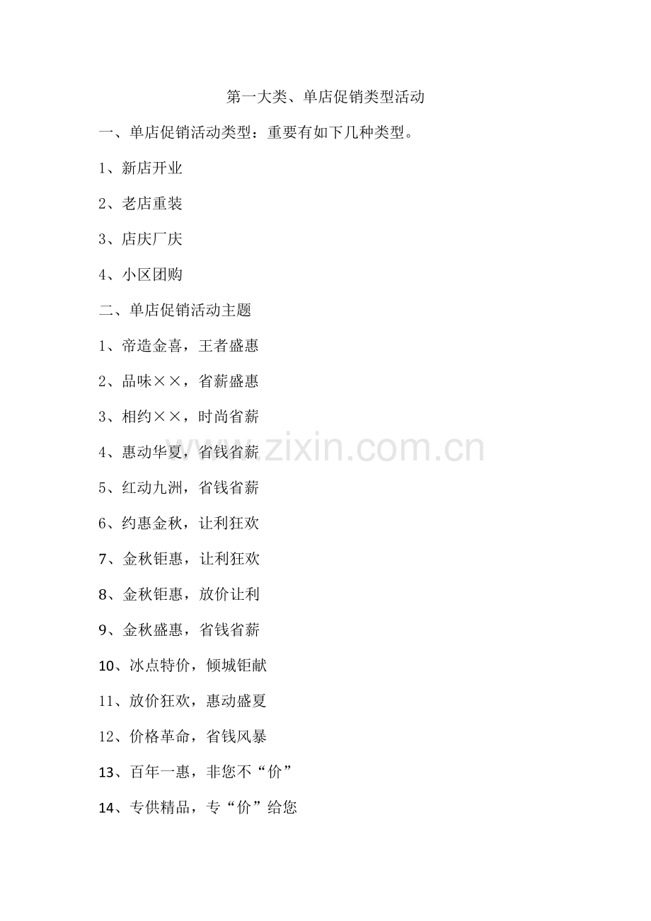 单店促销类型活动(包含活动模式：开业、重装、节点促销、惠民工程等).doc_第1页