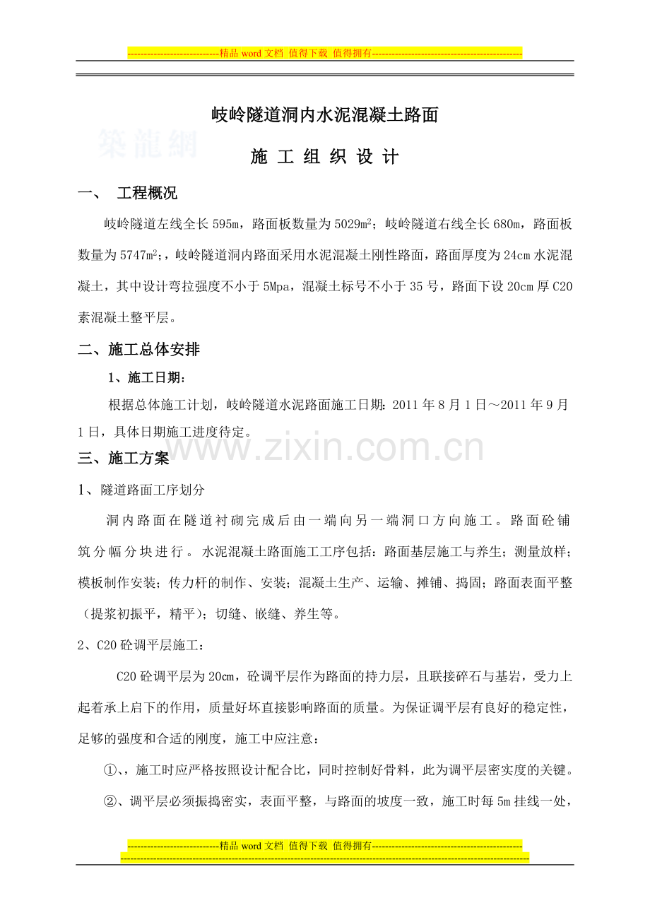 岐岭隧道洞内水泥混凝土路面施工组织设计.doc_第1页