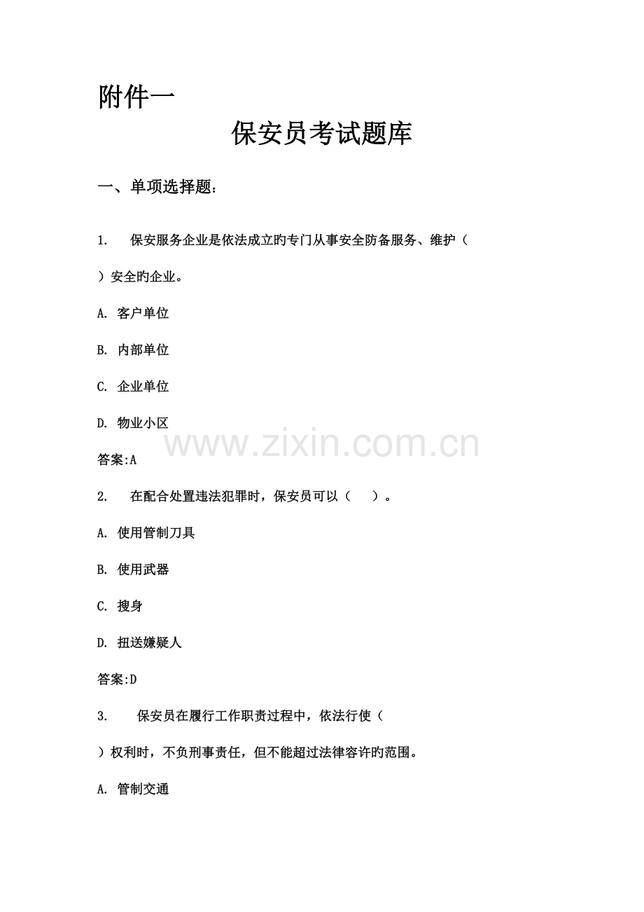 2023年保安员岗位技能考试题库.docx_第1页
