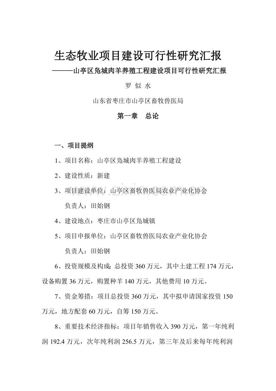生态牧业项目建设可行性研究报告.doc_第1页