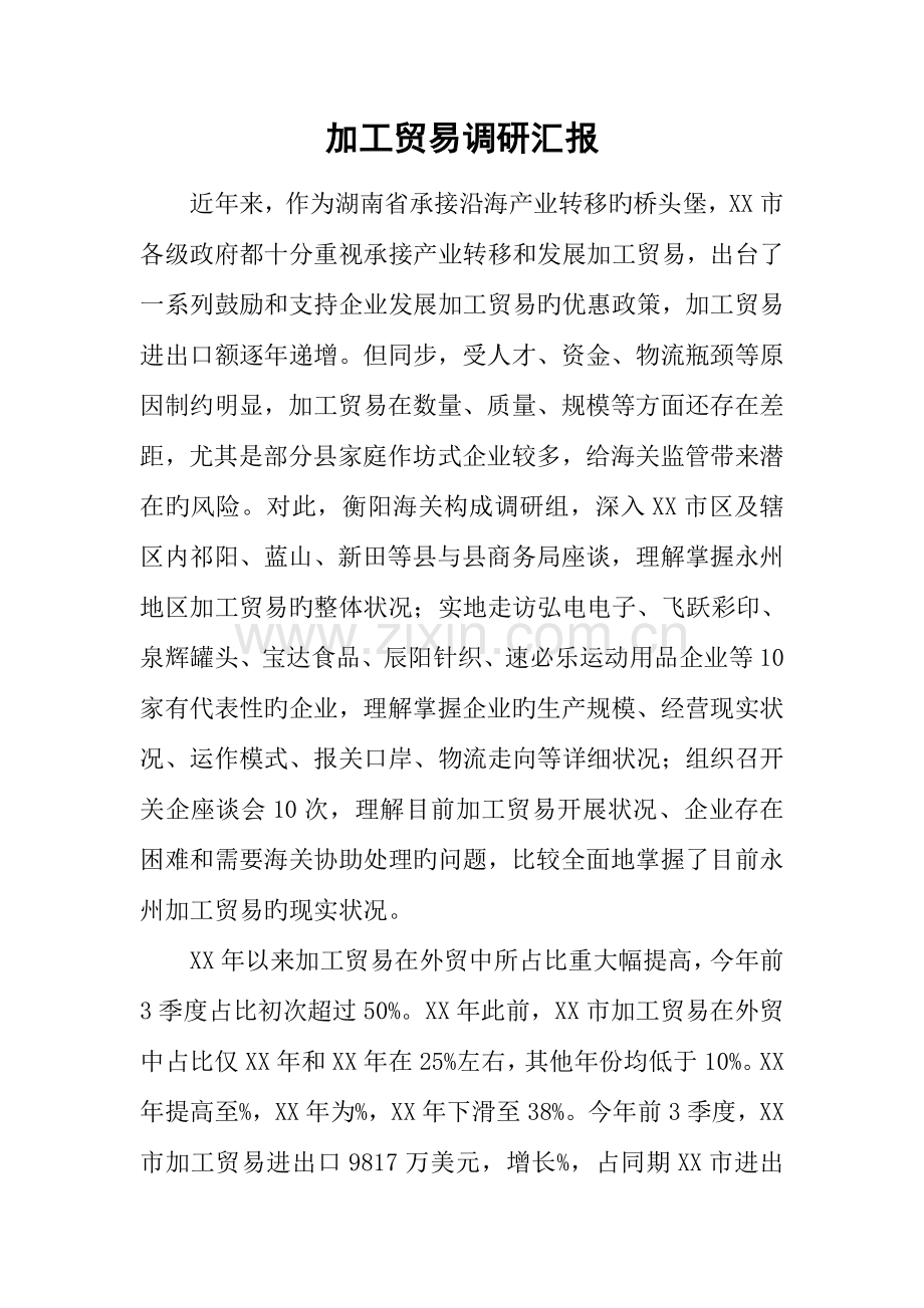 加工贸易调研报告.docx_第1页