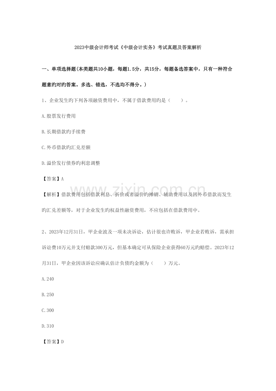 2023年中级会计师考试会计实务真题及答案解析.doc_第1页