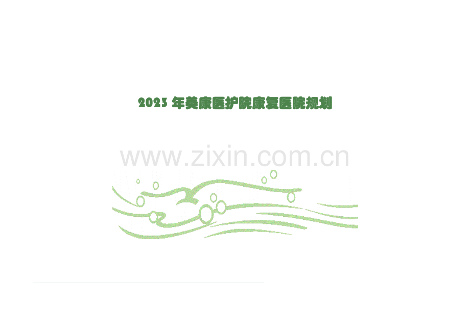 美康医护院康复医院规划.docx_第1页