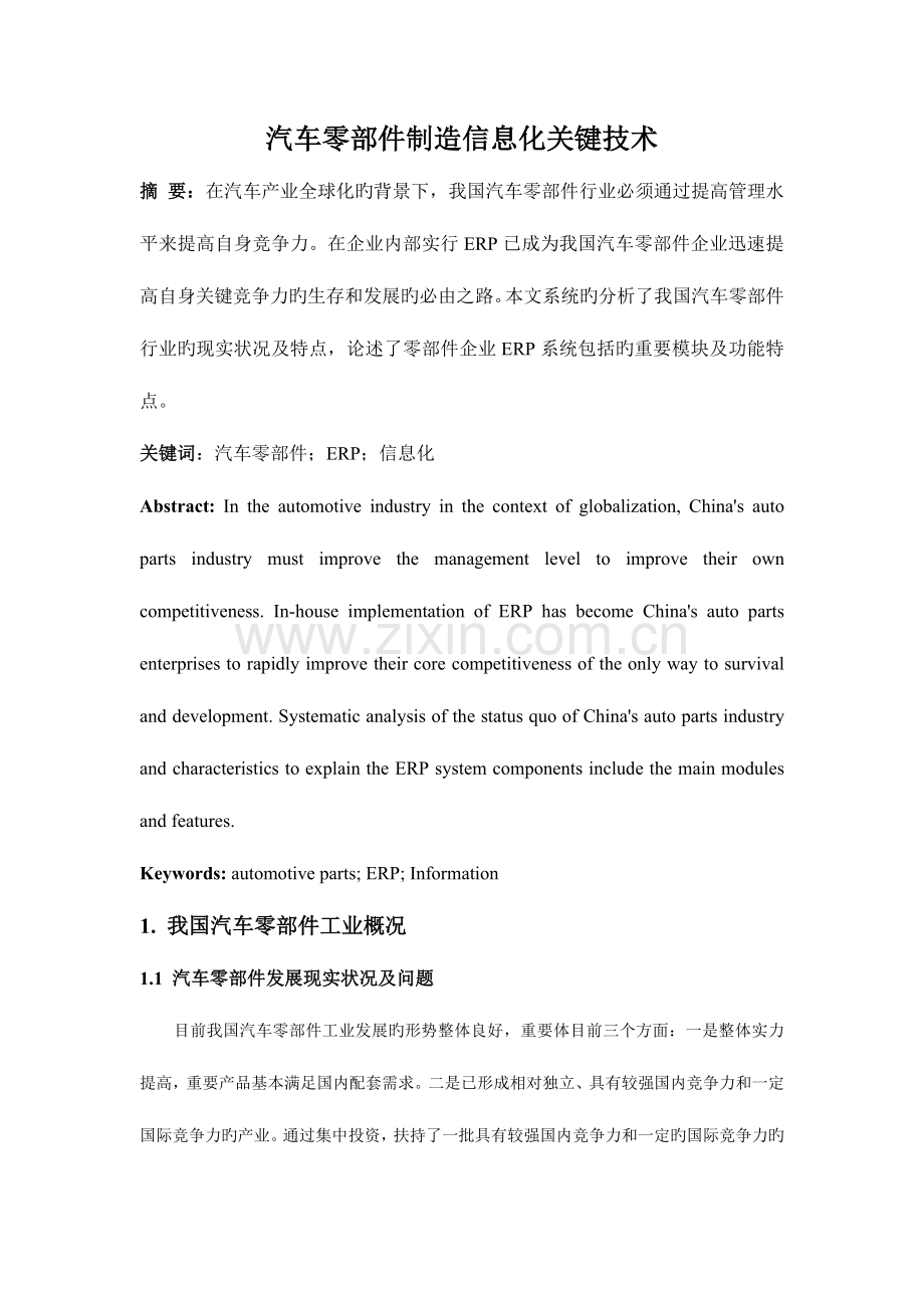 汽车零部件制造信息化关键技术.doc_第1页