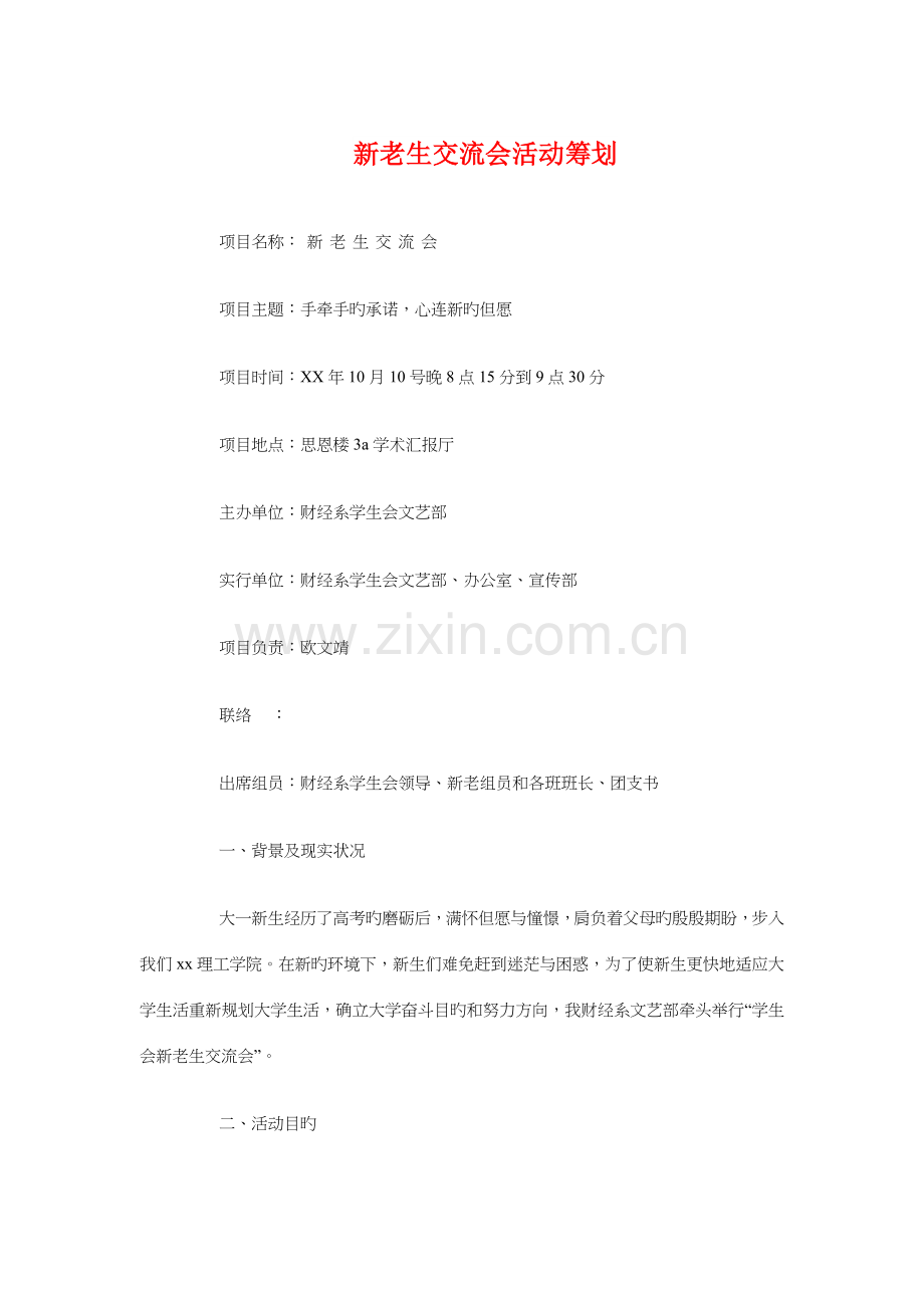新老生交流会活动策划与新聘应届毕业生入职培训计划汇编.doc_第1页