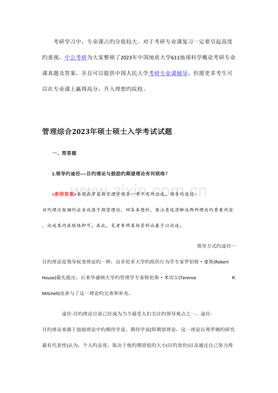 2023年中国人民大学管理综合考研专业课真题及答案.docx_第1页