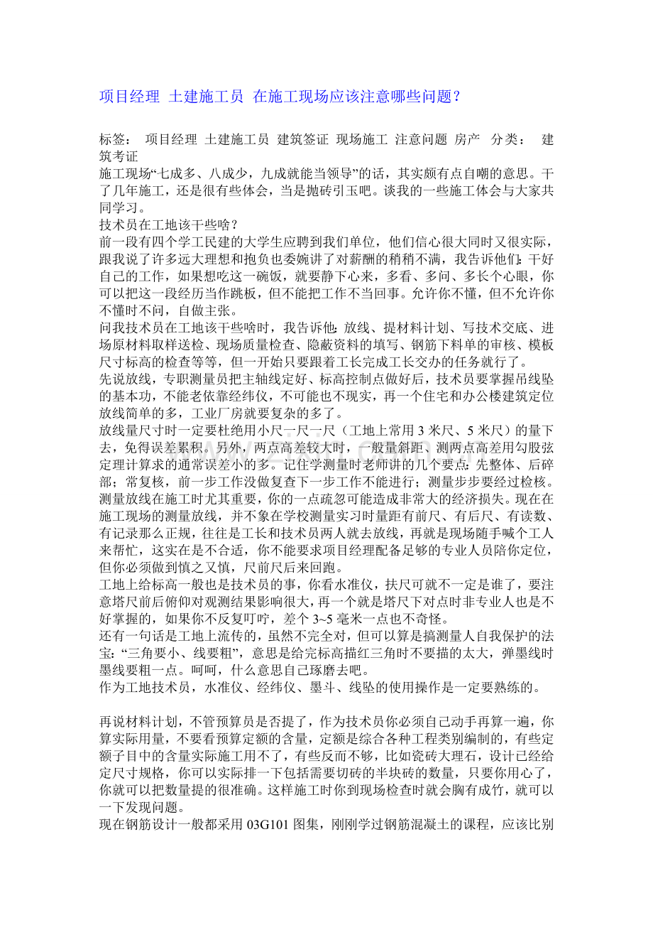 项目经理-土建施工员-在施工现场应该注意哪些问题.doc_第1页