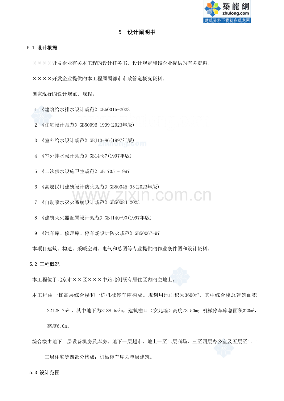 五民用建筑工程给水排水初步设计深度图样初步设计说明.doc_第1页