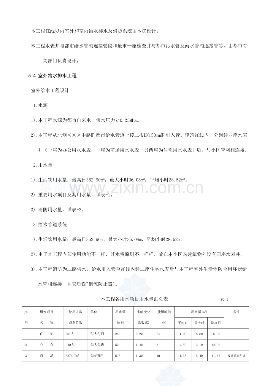 五民用建筑工程给水排水初步设计深度图样初步设计说明.doc_第2页