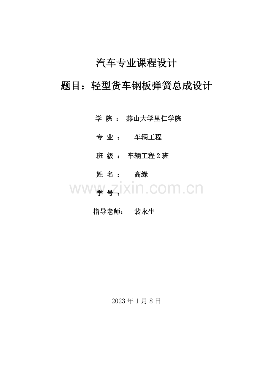 轻型货车前悬架设计说明书.doc_第1页