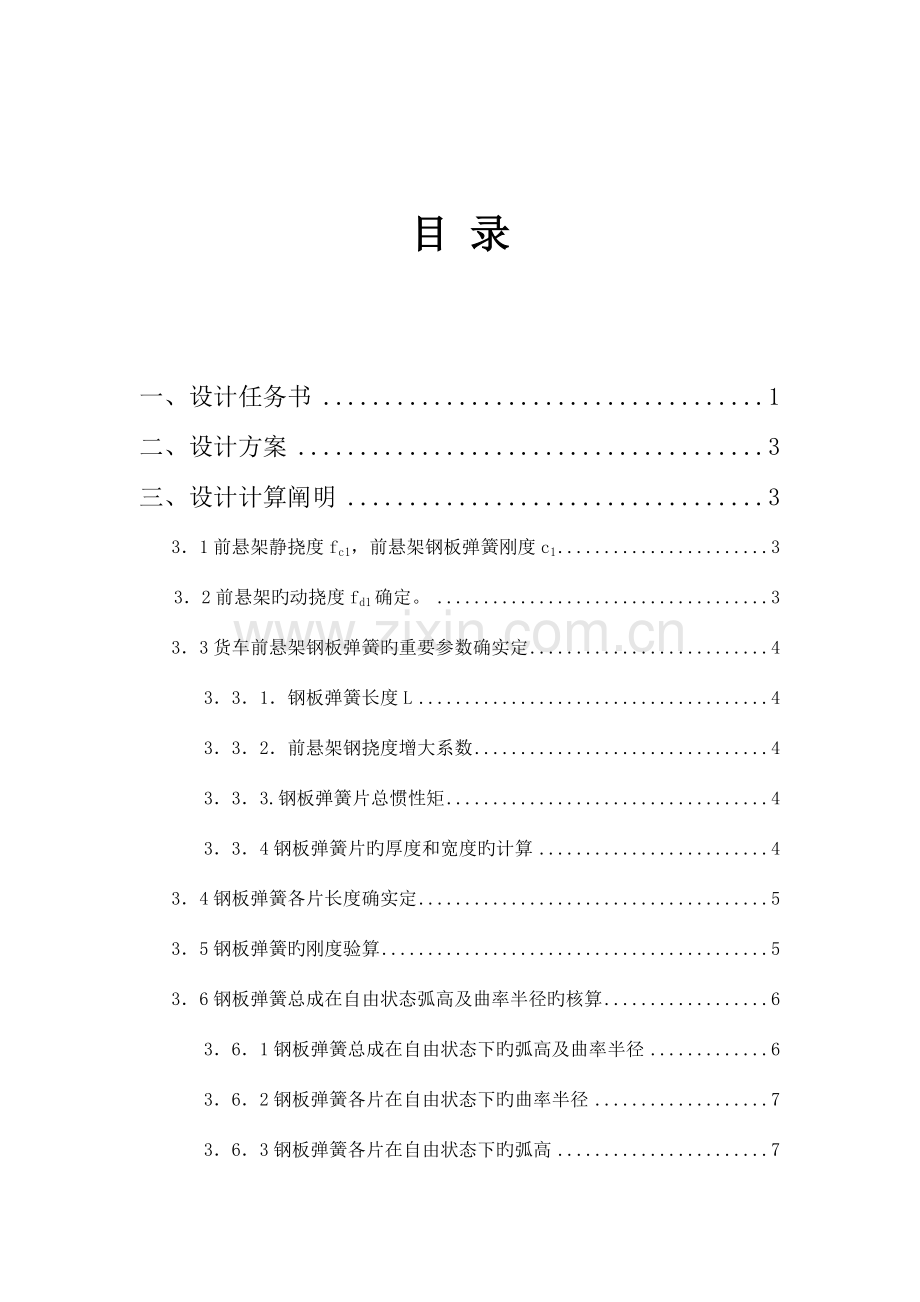 轻型货车前悬架设计说明书.doc_第2页