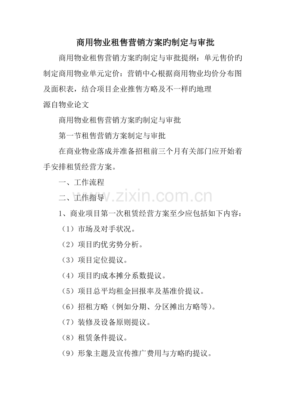 商用物业租售营销方案的制定与审批.doc_第1页