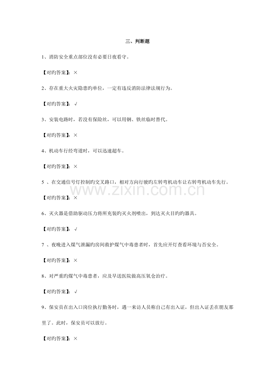 2023年保安员资格考试复习题判断.doc_第1页