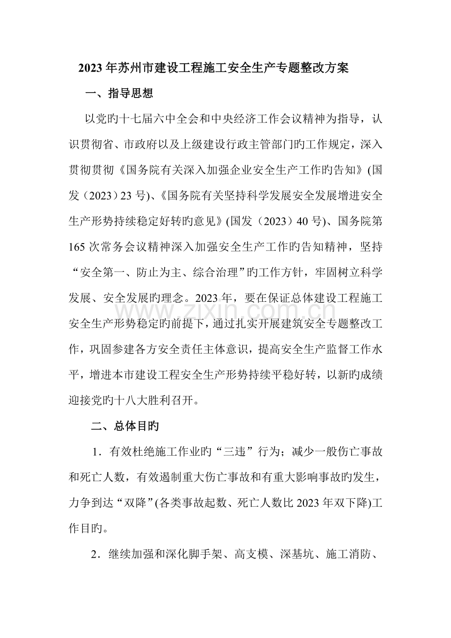 苏州市建设工程施工安全生产专项整治方案.doc_第1页