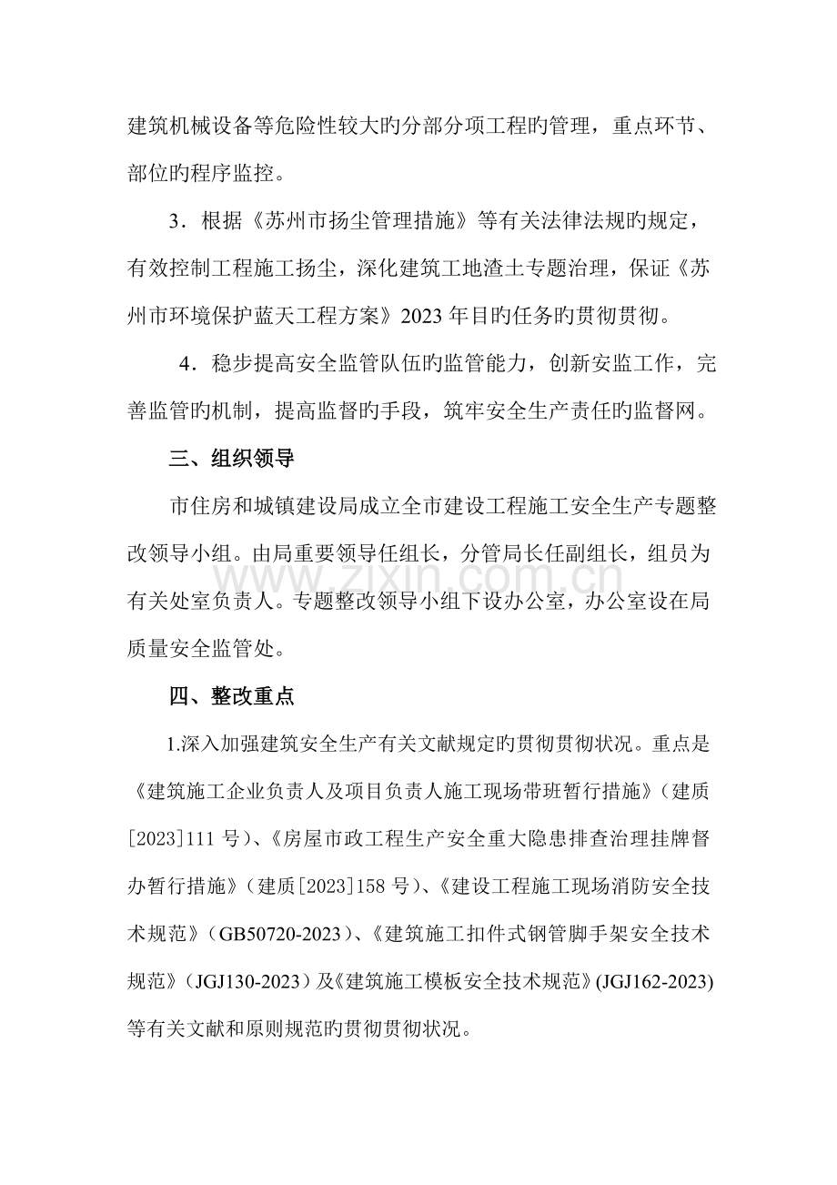 苏州市建设工程施工安全生产专项整治方案.doc_第2页