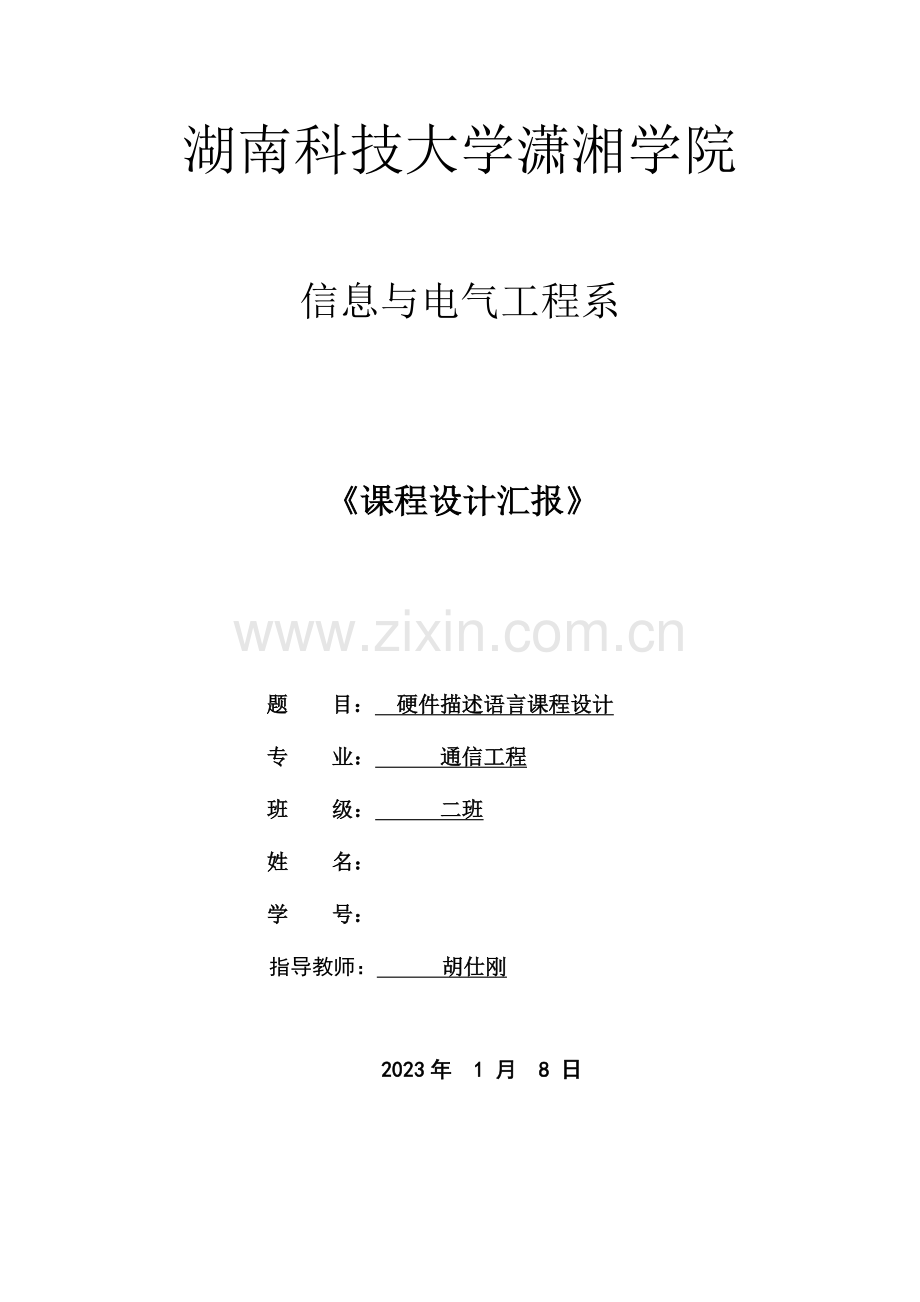 课程设计报告写作参考模板胡仕刚编总结.doc_第1页