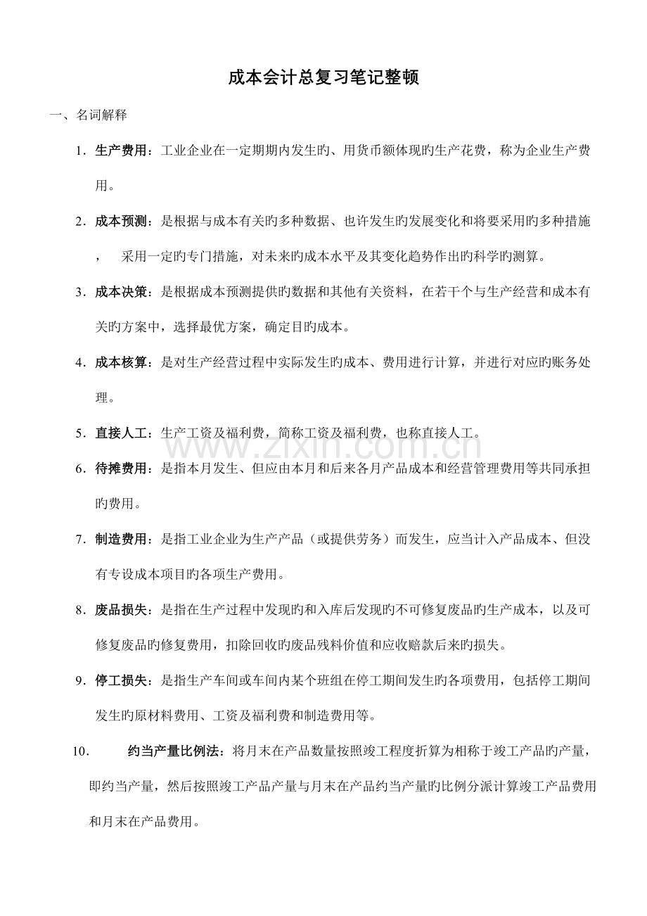 2023年成本会计总复习笔记整理.doc_第1页