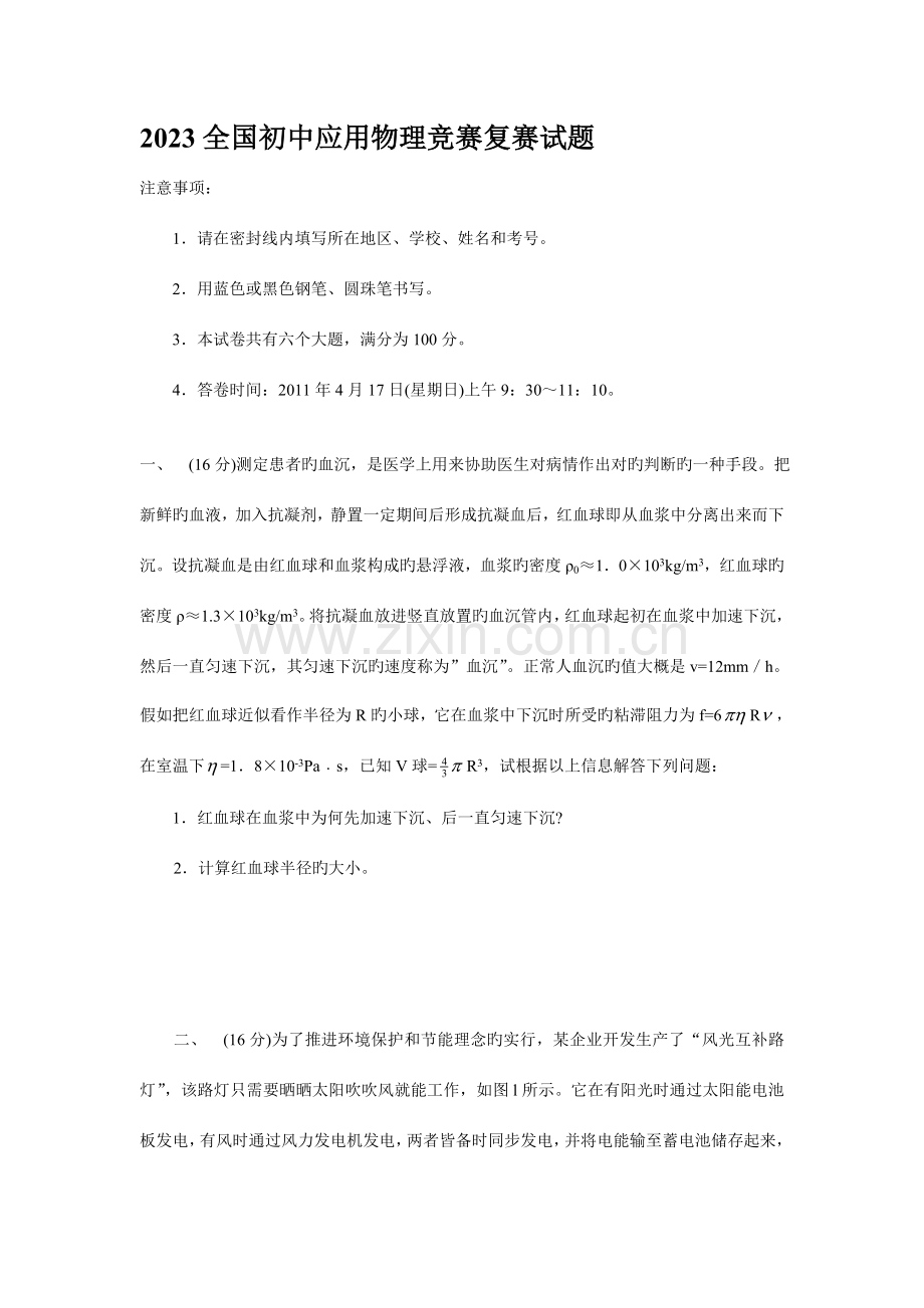 2023年第二十一届全国初中应用物理竞赛复赛试题.doc_第1页