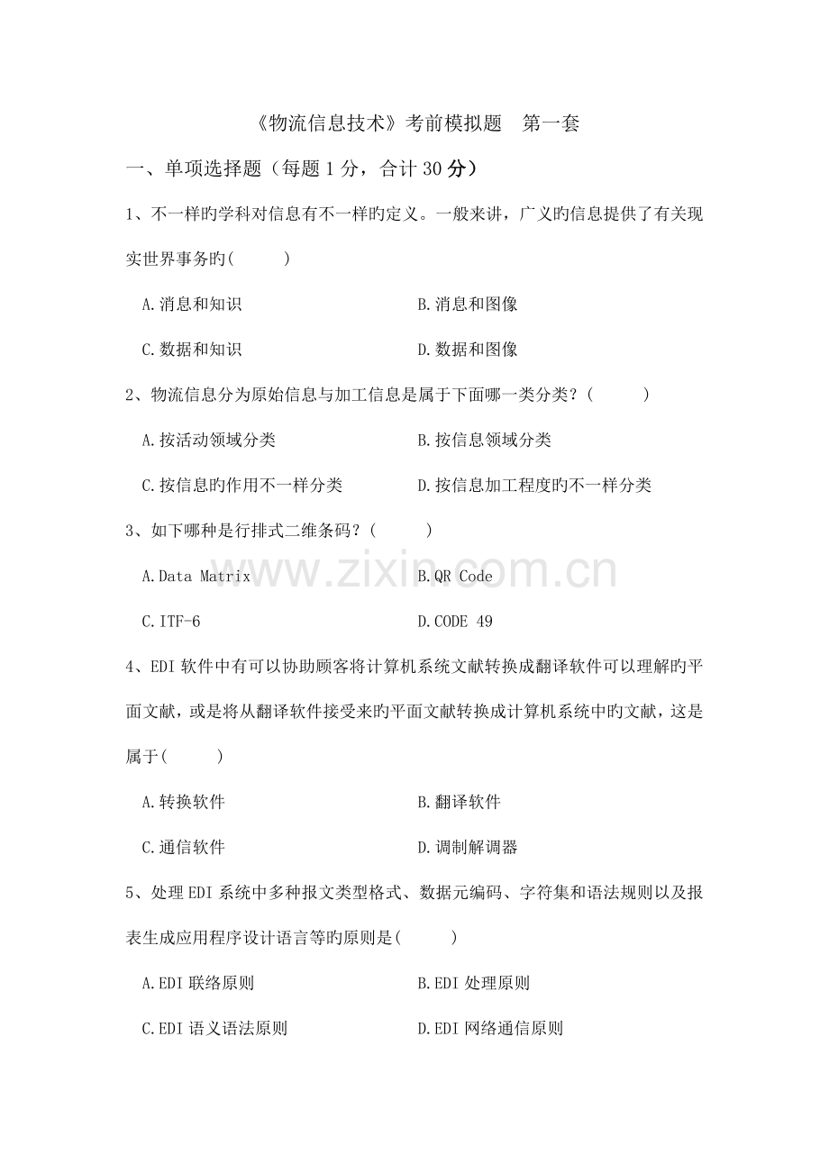 物流信息技术考前模拟题第一套汇总.doc_第1页