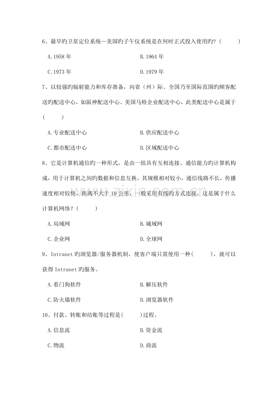 物流信息技术考前模拟题第一套汇总.doc_第2页