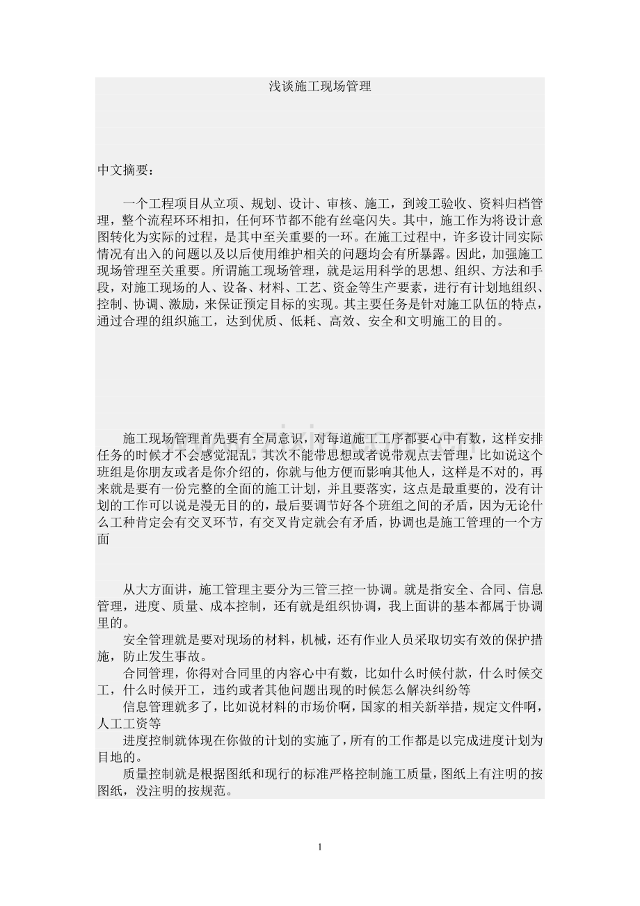 浅谈施工现场管理的论文.doc_第1页