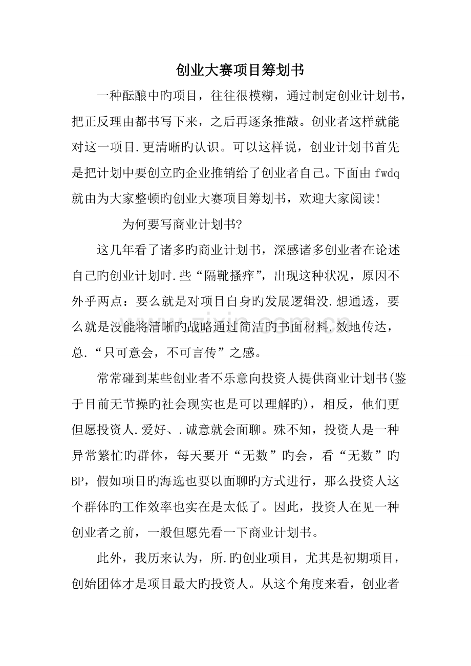 创业大赛项目策划书.doc_第1页