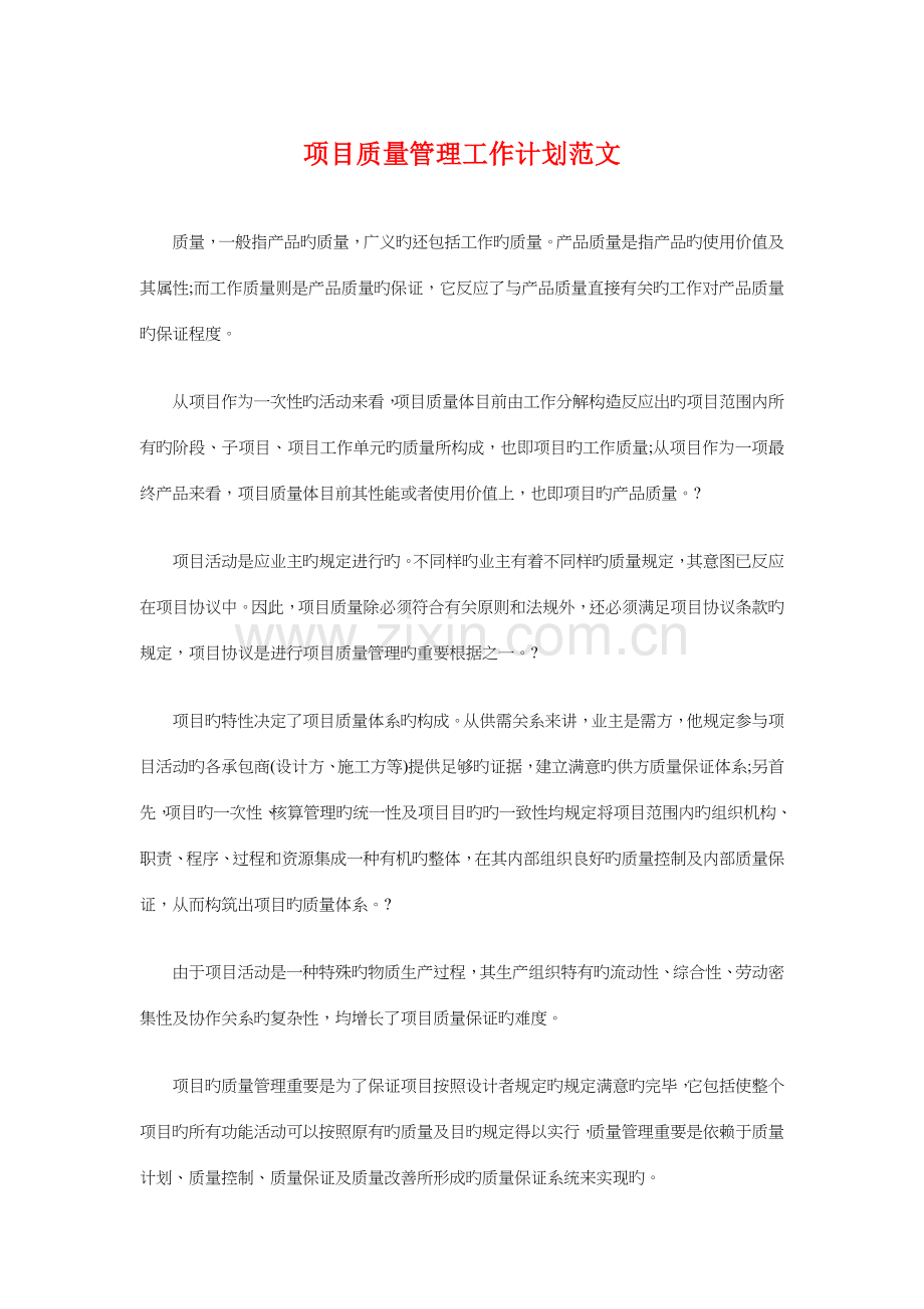项目质量管理工作计划与项目部团支部工作计划范文汇编.doc_第1页