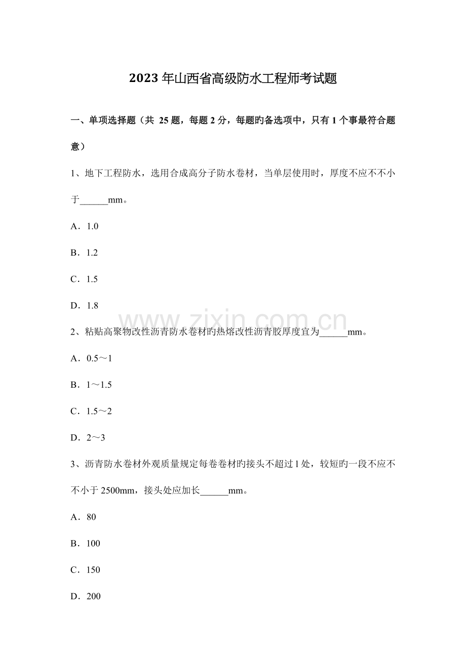 2023年山西省高级防水工程师考试题.docx_第1页